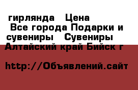 гирлянда › Цена ­ 1 963 - Все города Подарки и сувениры » Сувениры   . Алтайский край,Бийск г.